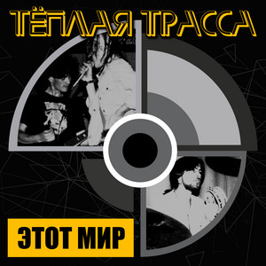  Тёплая Трасса - Оккупация памяти