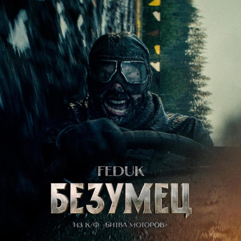  FEDUK (К/Ф “Битва Моторов”) - Безумец