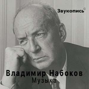  Евгений Заболотный - Владимир Набоков "Музыка"