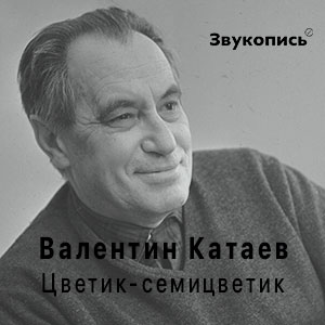  Евгений Заболотный - Валентин Катаев "Цветик-семицветик"