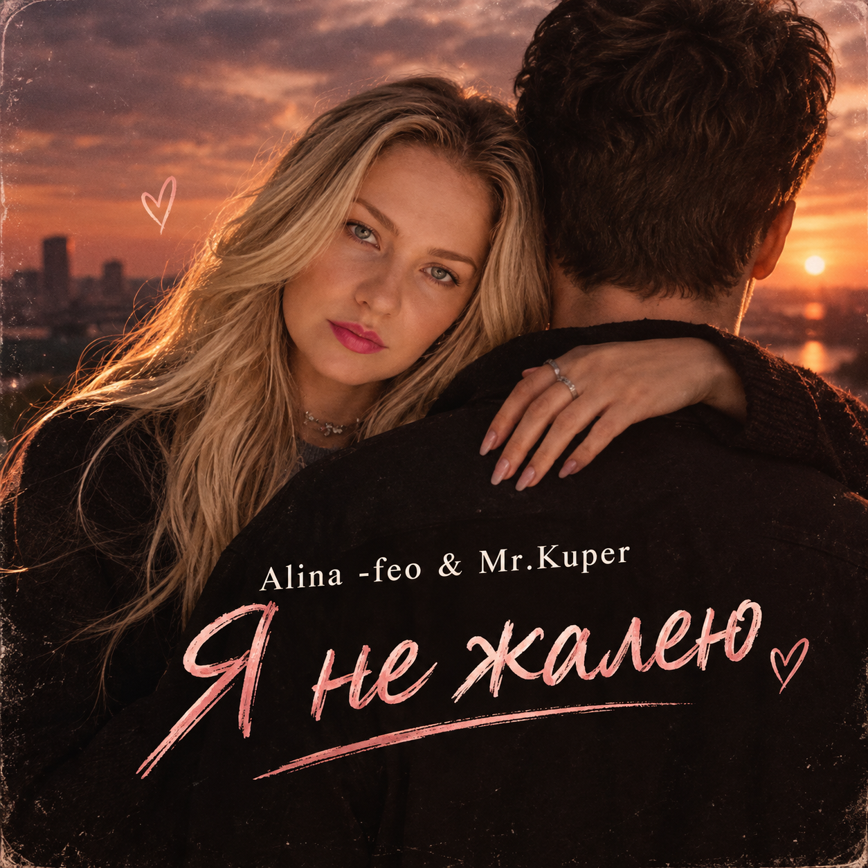  Mr.Kuper & Alina FEO - Я НЕ ЖАЛЕЮ