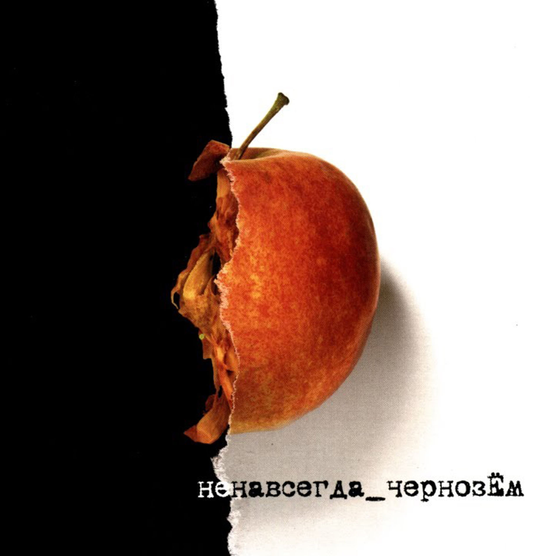  Чернозем - Серенада / Горько