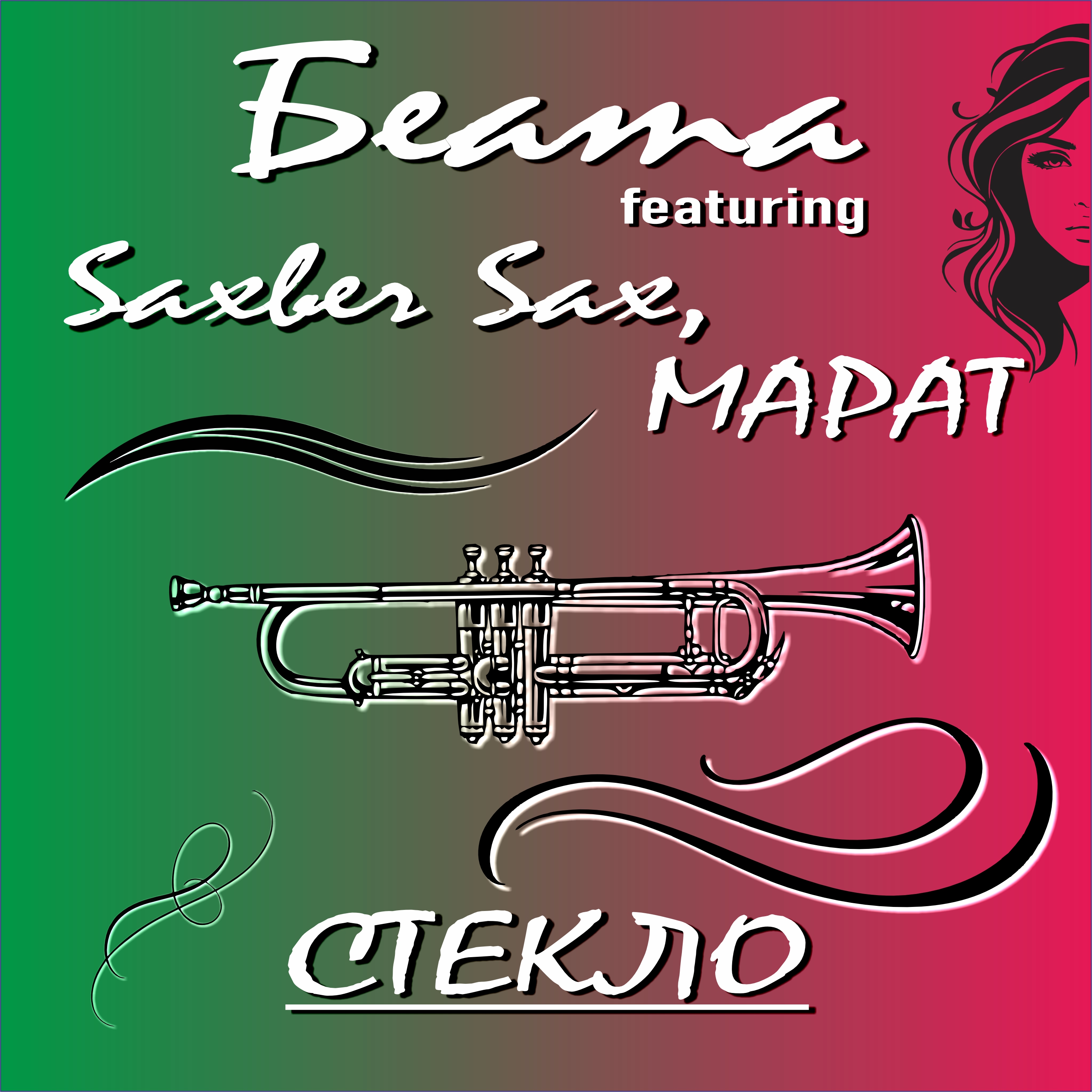  Беата, Saxber Sax, Марат - Стекло