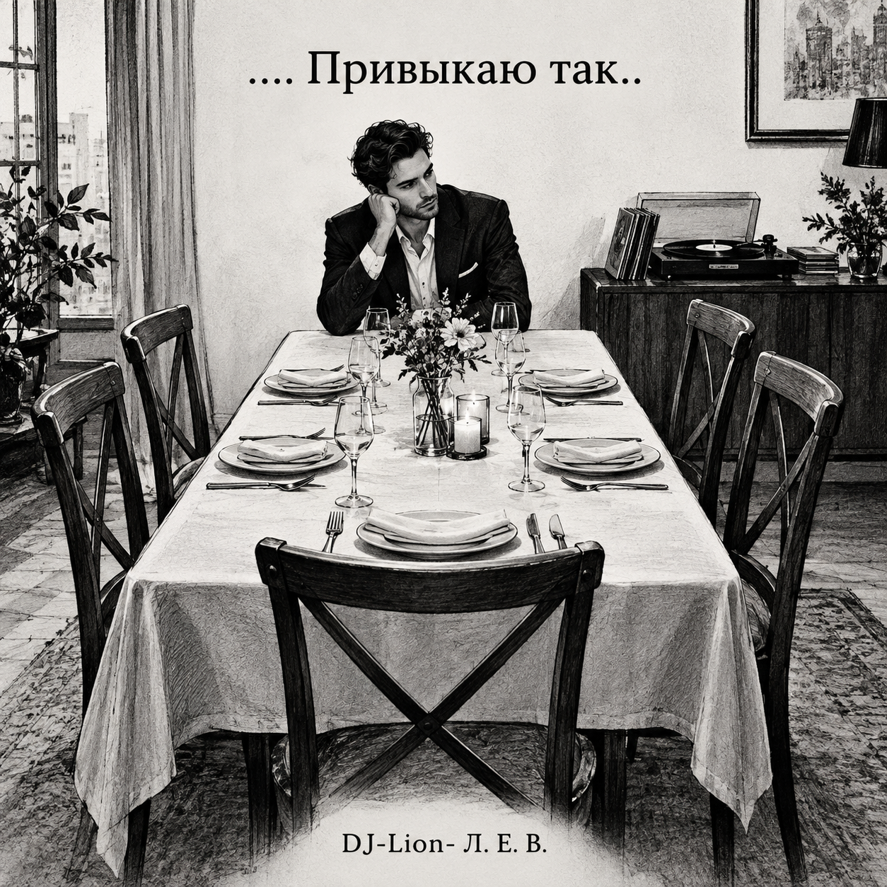  DJ-Lion- Л. Е. В. - ... привыкаю так....