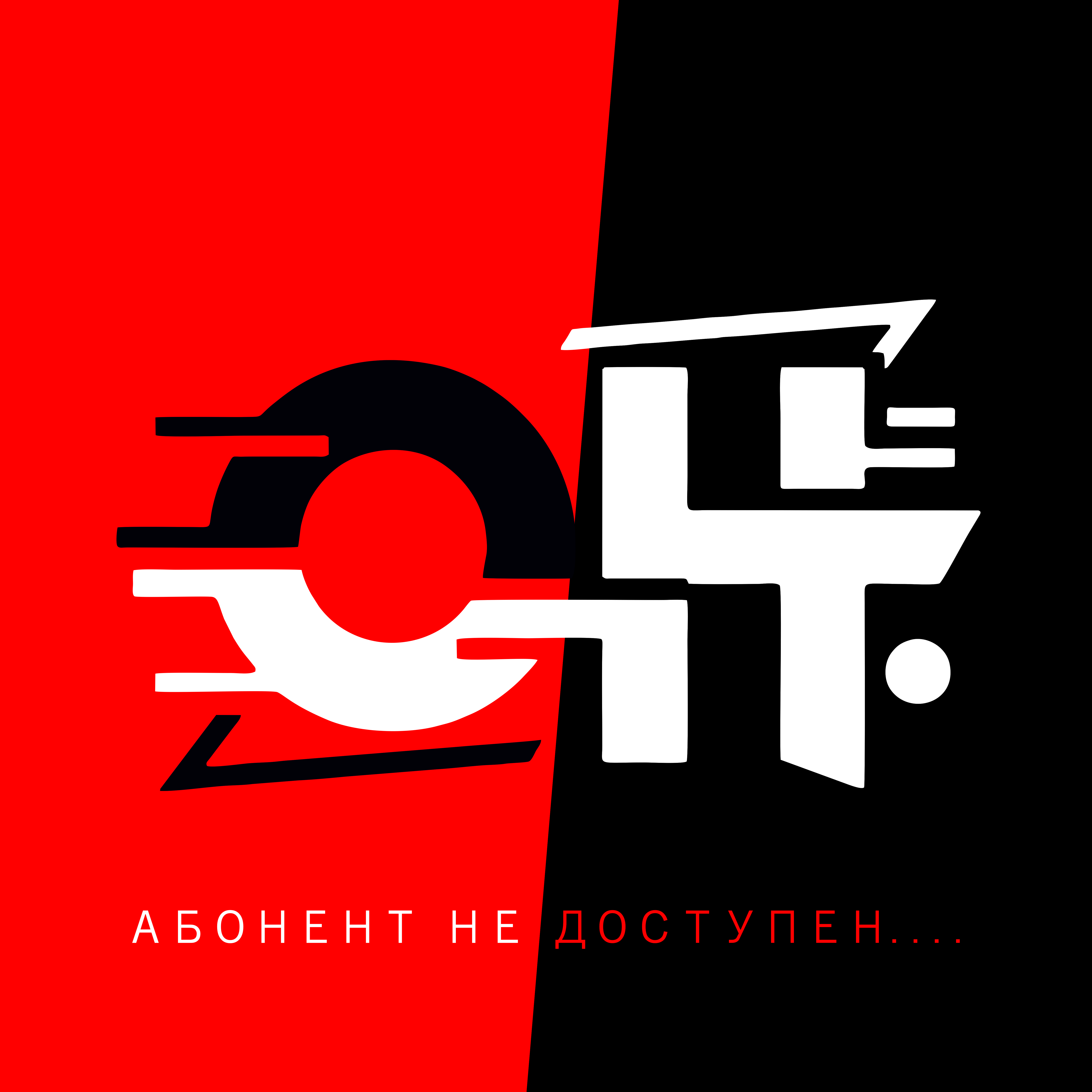  О.Н. - АБОНЕНТ НЕ ДОСТУПЕН
