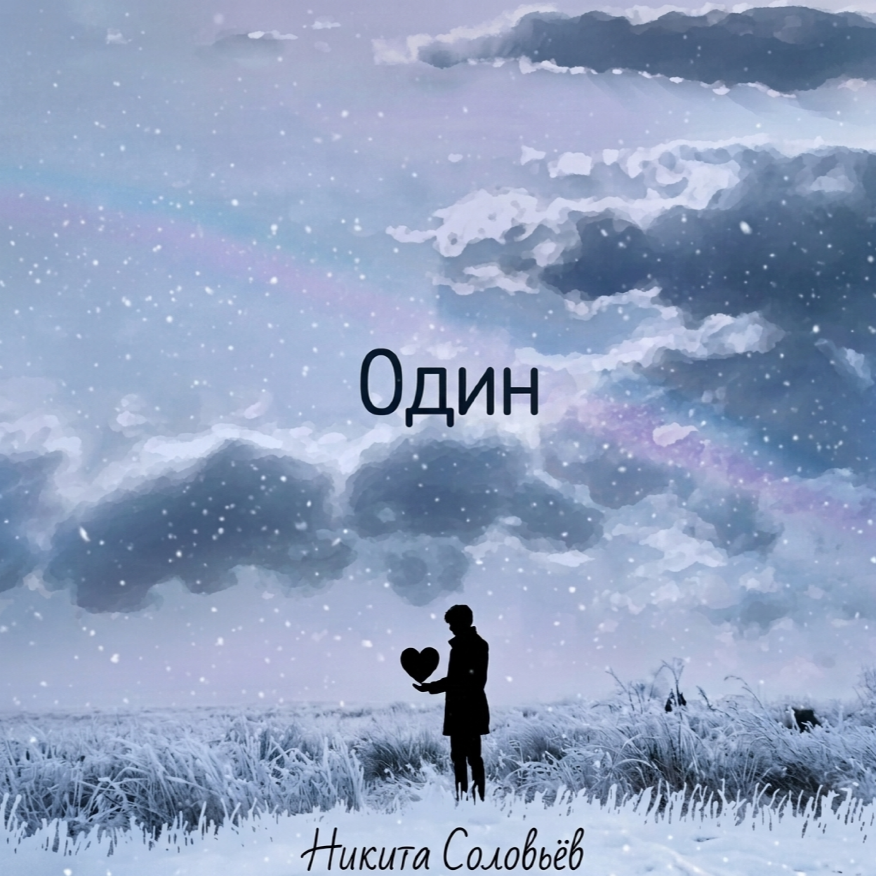  Никита Соловьёв - Один