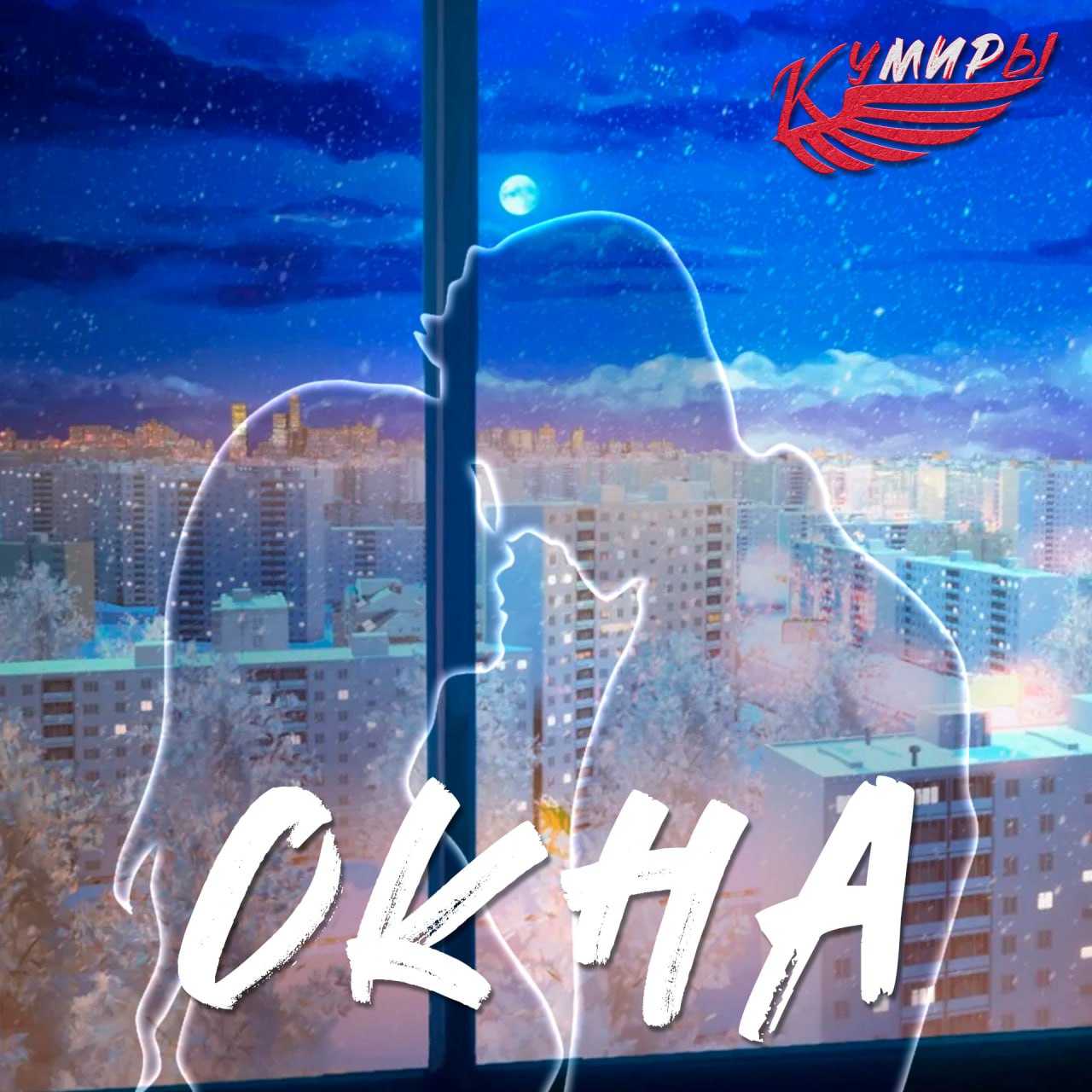  Кумиры - Окна