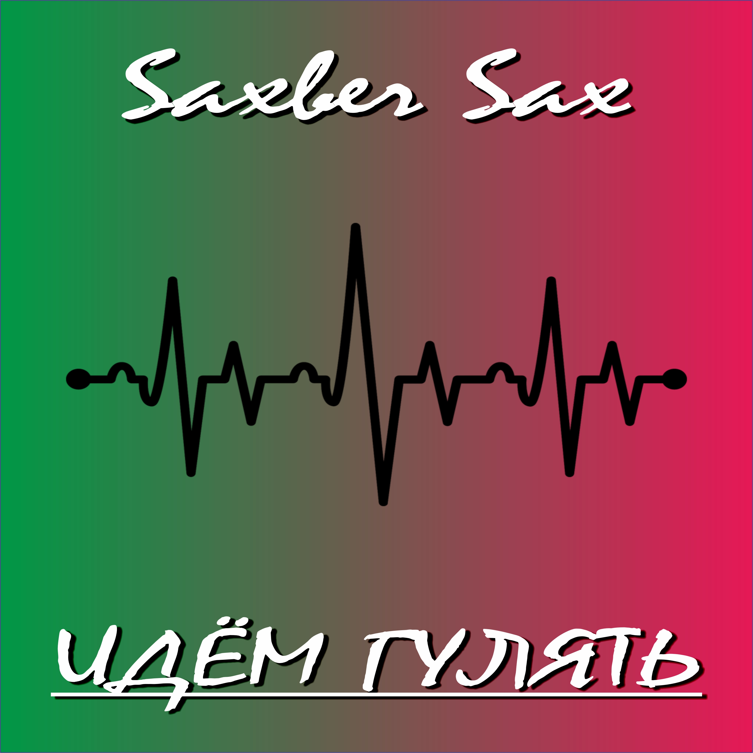  Saxber Sax - Идем гулять