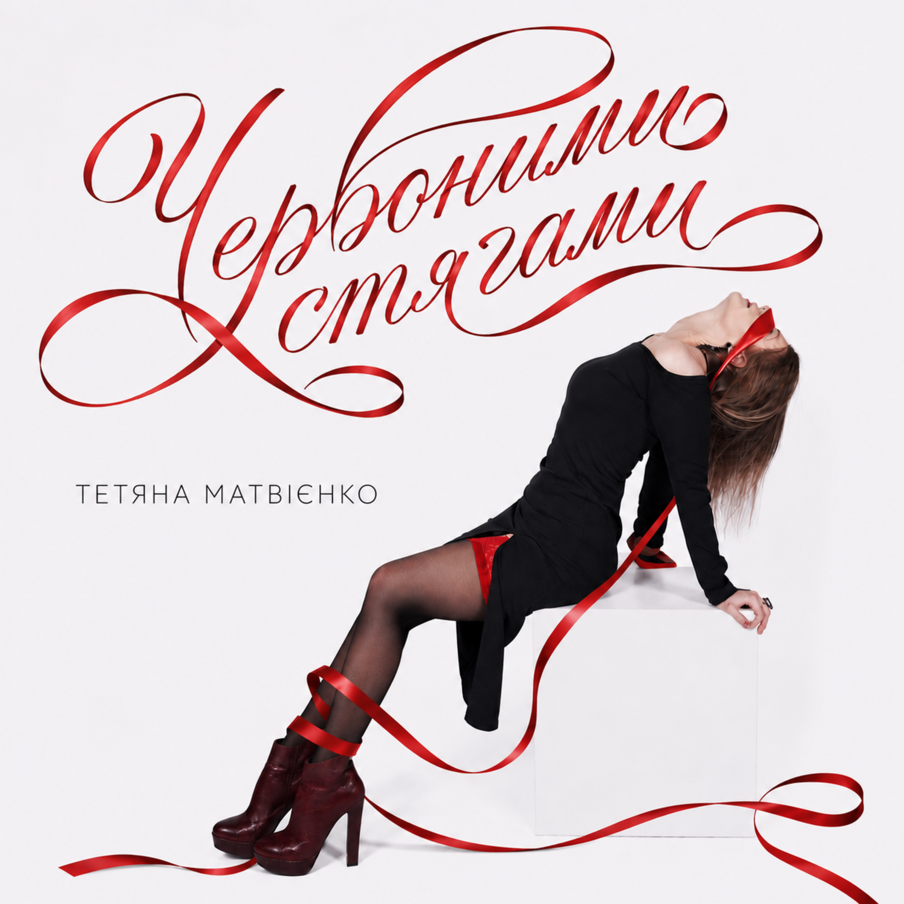  Тетяна Матвієнко - Червоними стягами