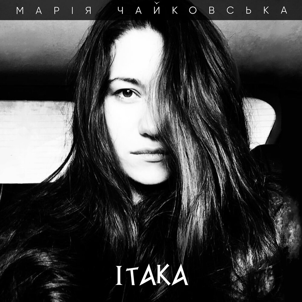  Мария Чайковская - Itaka