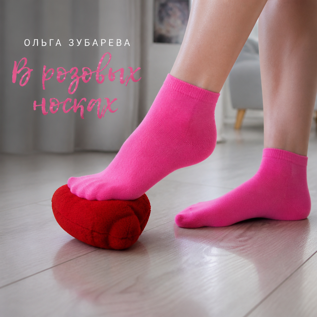  Ольга Зубарева - В розовых носках