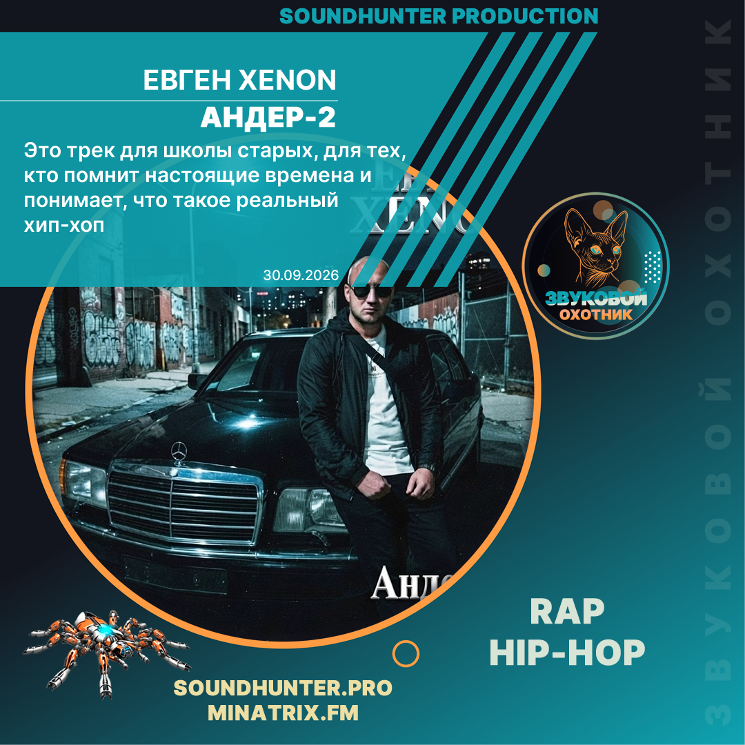  Евген XENON - Андер-2