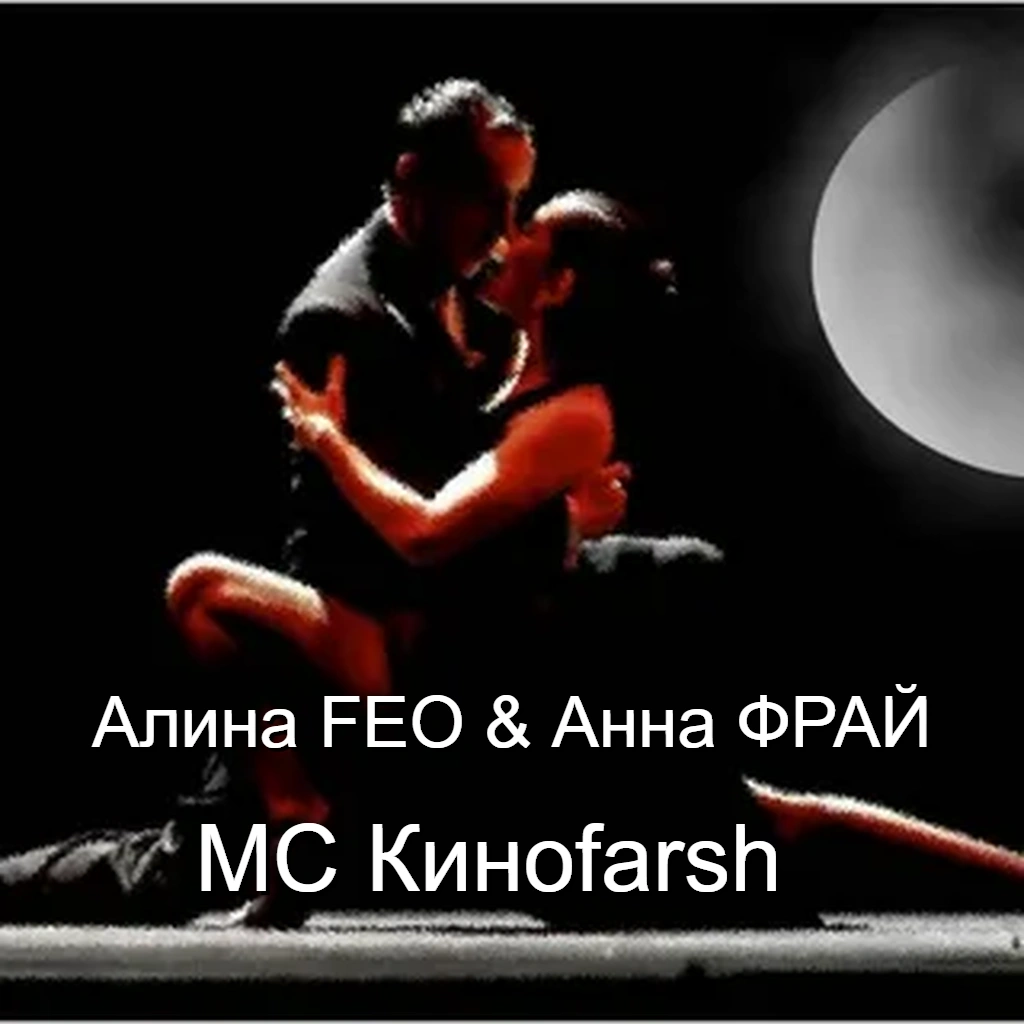  Алина FEO & Анна ФРАЙ - MC Киноfarsh