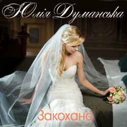 Юлия Думанская - Закохана Юлия Думанская - Закохана