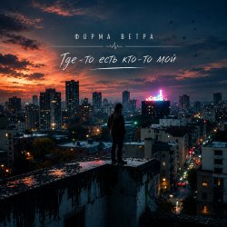 Обкладинка Форма ветра - Где-то есть кто-то мой