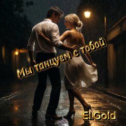 El.Gold - �� ������� � �����