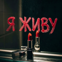 Обкладинка Алекса Мур - Я живу