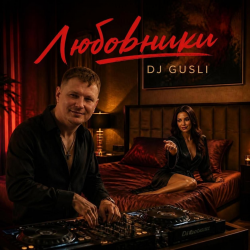 Cover DJ GUSLI - Любовники