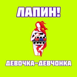 Обкладинка ЛАПИН! - Девочка-девчонка