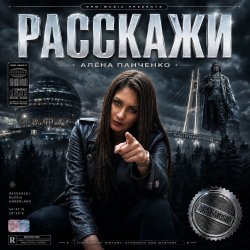 Обкладинка Алёна Панченко - Расскажи