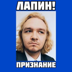 Обкладинка ЛАПИН! - Признание