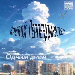 Обкладинка Кривой Перпендикуляр - Одним Днём