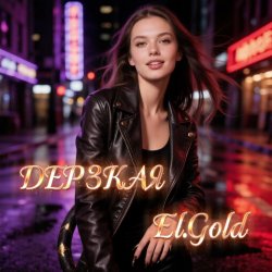 El.Gold - Дерзкая El.Gold - Дерзкая