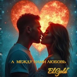 El.Gold - А между нами любовь El.Gold - А между нами любовь