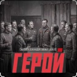 Обкладинка Александр Маршал - Герой
