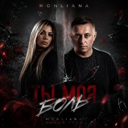 Обкладинка MONLIANA - Ты моя боль