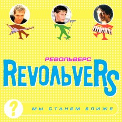 RevoЛЬveRS - Ты у меня одна RevoЛЬveRS - Ты у меня одна
