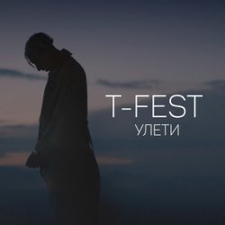 T-Fest - Люби меня, люби T-Fest - Люби меня, люби