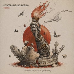 Обкладинка ViTaLiKuS - НЕГОДОВАНИЕ (INDIGNATION)