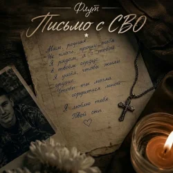 Обкладинка Флут - Письмо с СВО