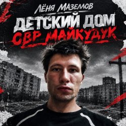 Cover Лёня Мазеллов - Детский дом овр майкудук