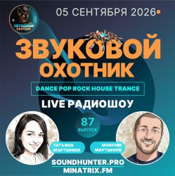 Обкладинка Звуковой Охотник - Радиошоу Выпуск #87