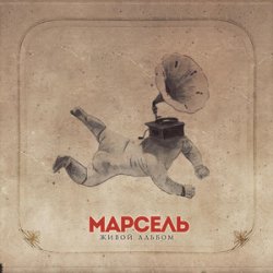 Marsel - Письмо Marsel - Письмо