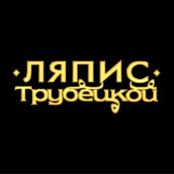 Ляпис Трубецкой - Ау (на укринском) Ляпис Трубецкой - Ау (на укринском)
