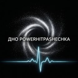 PowerHitPashechka - ДНО PowerHitPashechka - ДНО