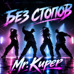 Обкладинка Mr.Kuper - Без стопов