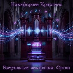 Обкладинка Никифорова Христина - Оркестр небес