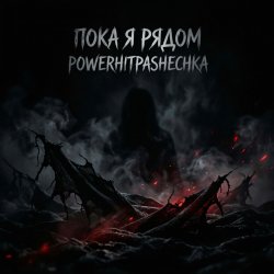 PowerHitPashechka - Пока я рядом PowerHitPashechka - Пока я рядом