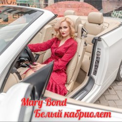 Mary Bond - Белый кабриолет Mary Bond - Белый кабриолет