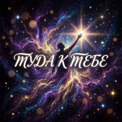 Cover Vasilii CECEGOV & Atom - Туда, к тебе