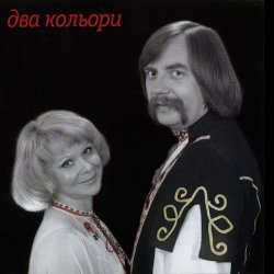 Два кольори - Пiдманула пiдвела Два кольори - Пiдманула пiдвела