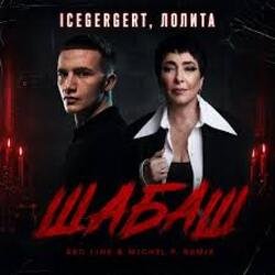ICEGERGERT, ������ - �����