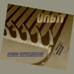 Кривой Перпендикуляр - Опыт Кривой Перпендикуляр - Опыт