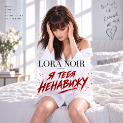 LORA NOIR - � ���� �������� / I HATE YOU