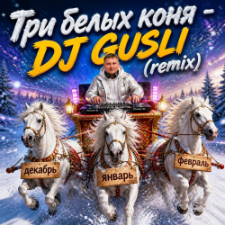 Cover DJ GUSLI - Три белых коня ( к/ф Чародеи) remix