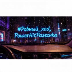PowerHitPashechka - Ровный ход. PowerHitPashechka - Ровный ход.